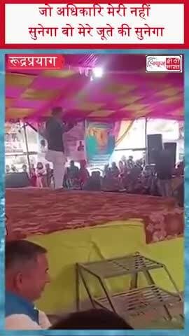 जो अधिकारि मेरी नहीं सुनेगा वो मेरे जूते की सुनेगा
#Rudraprayag #BharatSinghChaudhary #BJPMLA #ViralVideo