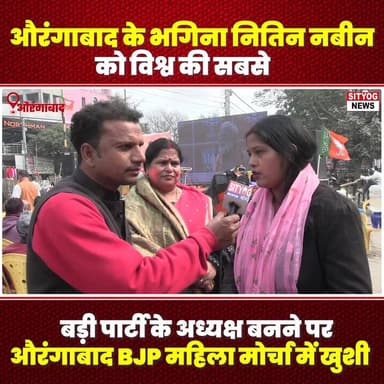 औरंगाबाद के भगिना नितिन नबीन को विश्व की सबसे बड़ी पार्टी के अध्यक्ष बनने पर औरंगाबाद BJP महिला मोर्चा में खुशी
#bjp #mo...