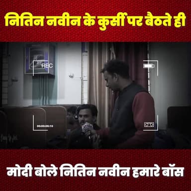 नितिन नवीन के कुर्सी पर बैठते ही #मोदी बोले नितिन नवीन हमारे #बॉस