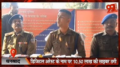 #धनबाद : #डिजिटल #अरेस्ट के नाम पर 10.50 #लाख की #साइबर #ठगी, #एक #आरोपी #भोपाल से #गिरफ्तार