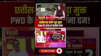 छत्तीसगढ़ होही गड्ढा मुक्त..PWD के दावा म कतका दम! #cgroadnews #pwdchhattisgarh #viraldebates