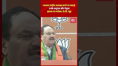 भाजपा राष्ट्रीय अध्यक्ष बनने पर बधाई उनके अनुभव और नेतृत्व क्षमता पर भरोसा: जे.पी. नड्डा #jpnadda