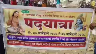 वाशिम: महानुभाव पंथाच्या पायदळ यात्रेने अकोला जिल्ह्यातील येळवण कडे केले प्रयाण