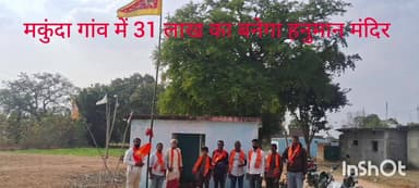 सिसई: #मकुंदा गांव में 31 #लाख रुपए की #लागत से बनेगा भव्य #हनुमान_मंदिर