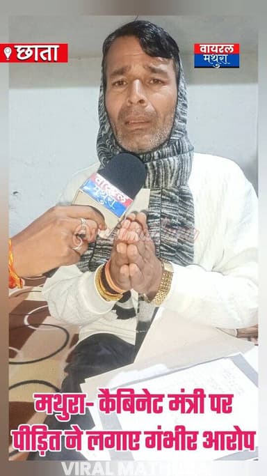 #ब्रेकिंग_मथुरा-कैबिनेट मंत्री लक्ष्मी नारायण चौधरी पर गंभीर आरोप
👉 पीड़ित बोला- "पैसे मांगे तो मिल रही जान से मारने की ...