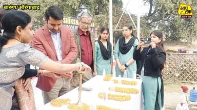 शिक्षा निकेतन बारुण में विज्ञान प्रदर्शनी का भव्य आयोजन, छात्रों की प्रतिभा देख गदगद हुए, #aaptaknewspoint1 #aurangabad ...