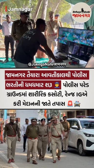 🚔🚨 જામનગર: આવતીકાલથી રાજ્યભરમાં પોલીસ ભરતી પ્રક્રિયા શરૂ થનાર છે. ત્યારે એન્ટ્રીથી લઈને એક્ઝિટ સુધીની તમામ કામગીરી યોગ્ય...