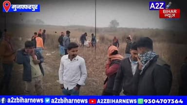 #BigBreakingNews मुजफ्फरपुर के साहेबगंज थाना क्षेत्र में लापता व्यक्ति का शव मिलने से इलाके में सनसनी,जांच में जुटी पुलि...