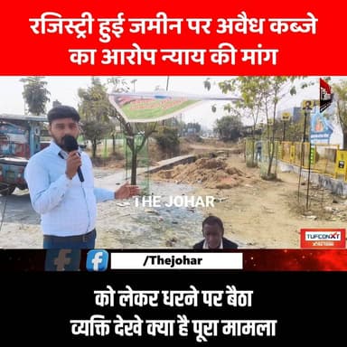 रजिस्ट्री हुई जमीन पर अवैध कब्जे का आरोप न्याय की मांग को लेकर धरने पर बैठा व्यक्ति देखे क्या है पूरा मामला
#GiridihCit...