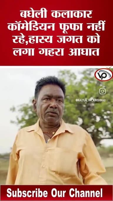 फूफा नहीं रहे