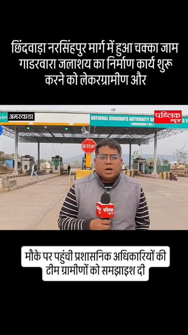 गाडरवारा जलाशय का निर्माण कार्य शुरू करने को लेकर एक दर्जन ग्रामीणों ने छिंदवाड़ा नरसिंहपुर मार्ग पर किया चक्का जाम
##...