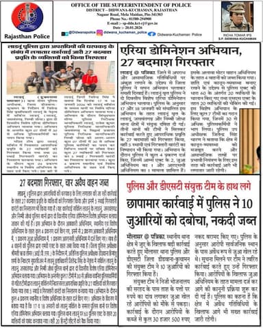 #Didwana_Kuchaman_Police
श्रीमती ऋचा तोमर, पुलिस अधीक्षक जिला डीडवाना-कुचामन के कुशल निर्देशन में
आज की प्रमुख पुलिसिंग ...