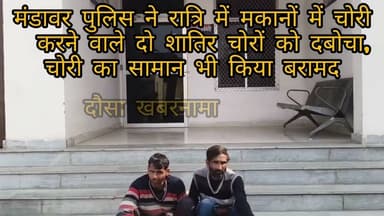 मंडावर पुलिस ने रात्रि में मकानों में चोरी करने वाले 2शातिर चोरों को दबोचा,चोरी का सामान किया बरामद