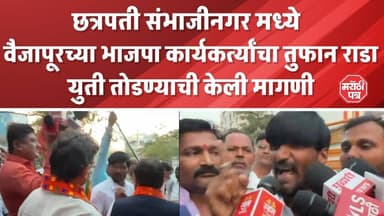 छत्रपती संभाजीनगर मध्ये वैजापूरच्या भाजपा कार्यकर्त्यांचा राडा...मंत्री अतुल सावे यांना घेराव