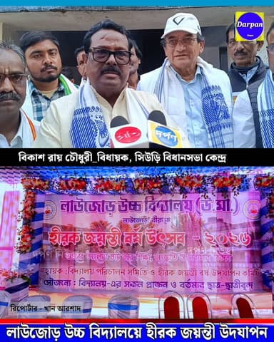 রাজনগর: লাউজোড় উচ্চ বিদ্যালয়ে হীরক জয়ন্তী উদযাপন, উপস্থিত বিধায়ক