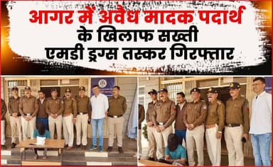 आगर में अवैध मादक पदार्थ के खिलाफ सख्ती, एमडी ड्रग्स तस्कर गिरफ्तार !
#agarmalwanews #arested #drag #police #latestnews ...