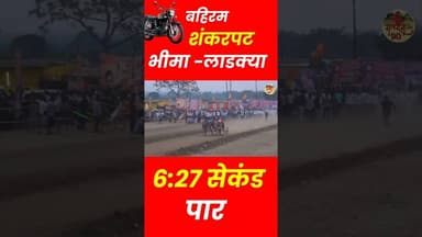भीमा -लाडक्या ने रेकॉर्ड तोडला 😄😄 6:27 मध्ये कार्यक्रम #bailgadasharyat