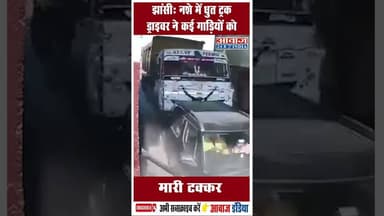 झांसी: नशे में धुत ट्रक ड्राइवर ने कई गाड़ियों को मारी टक्कर #Jhansi #UttarPradesh #TruckAccident