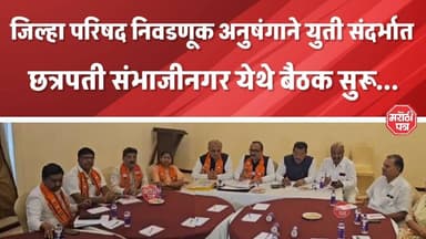 जिल्हा परिषद निवडणूक अनुषंगाने युती संदर्भात छत्रपती संभाजीनगर येथे बैठक सुरू...