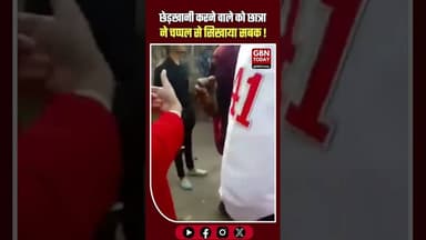 आज़मगढ़: छेड़खानी करने वाले को छात्रा ने चप्पल से सिखाया सबक #Azamgarh #UPPolice #NariShakti