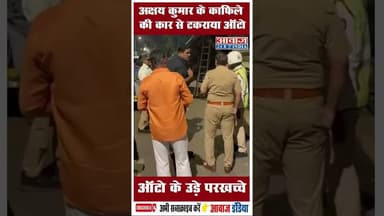 अक्षय कुमार के काफिले की कार से टकराया ऑटो, ऑटो के उड़े परखच्चे #AkshayKumar #ViralVideo