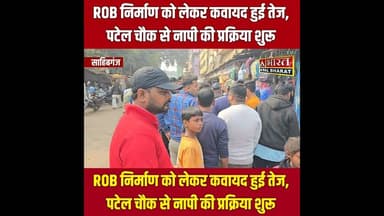 #Sahibganj: #ROB निर्माण को लेकर कवायद हुई तेज, जमीन अधिग्रहण को लेकर नापी प्रक्रिया शुर..