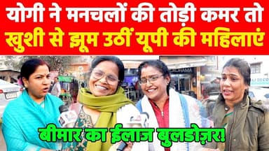 योगी ने मनचलों की तोड़ी कमर तो खुशी से झूम उठीं यूपी की महिलाएं.! #khabarindia