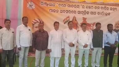 ନର୍ଲା: ନର୍ଲା ବ୍ଲକ୍ ପରିସରରେ ' ବନ୍ଦେ ମାତରଂ କାର୍ଯ୍ୟକ୍ରମ
ସ୍ଥାନୀୟ ବ୍ଲକ୍ ପ୍ରଶାସନ ପକ୍ଷରୁ ଆୟୋଜିତ ବନ୍ଦେ ମାତରଂ କାର୍ଯ୍ୟକ୍ରମରେ