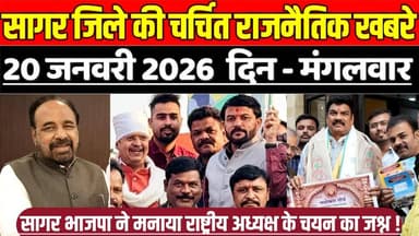 सागर 20 जनवरी की चर्चित राजनैतिक खबरे, सागर भाजपा ने मनाया राष्ट्रीय अध्यक्ष के चयन का जश्न !
#SagarNews #MadhyaPradesh...