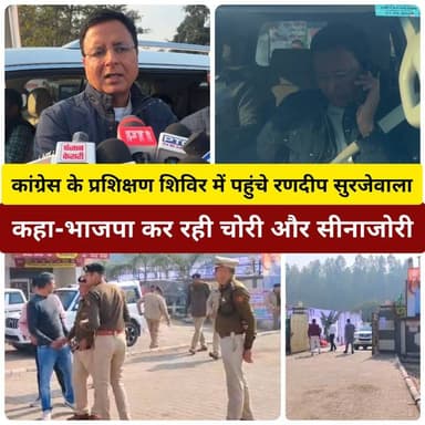 कुरुक्षेत्र चल रहे कांग्रेस के प्रशिक्षण शिविर में पहुंचे राज्यसभा सांसद रणदीप सिंह सुरजेवाला,कहा-भाजपा कर रही चोरी और स...