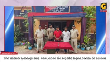 ମନ୍ଦିର ପରିଚାଳନା କୁ ନେଇ ଦୁଇ ଗୋଷ୍ଠୀ ବିବାଦ, ବାଘଲଟି ଗାଁର କାହ୍ନ ଗୌଡ଼ ଆକ୍ରମଣ ଘଟଣାରେ ତିନି ଜଣ ଗିରଫ
#gtvnewsodisha#berhampur#BME...