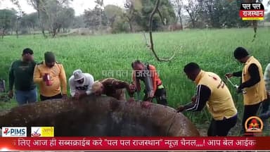 उदयपुर: पांच दिन से लापता ढाई वर्षीय इशिका का कुएं में मिला शव, गांव में पसरा मातम
#udaipurnews #udaipur_news #udaipurpo...