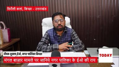 जानिये मंगल बाज़ार को लेकर नगर पालिका के ईओ दीपक शुक्ला ने क्या बताया?
#kichha #followersreelsfypシ゚viralシfypシ゚viralシalシ @...