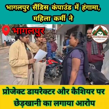 भागलपुर सैंडिस कंपाउंड में हंगामा, महिला कर्मी ने प्रोजेक्ट डायरेक्टर और कैशियर पर छेड़खानी का लगाया आरोप
#ABJ #bhagalpu...