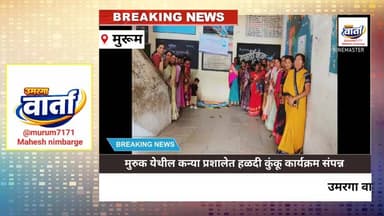 उमरगा: मुरूम जिल्हा परिषद कन्या शाळेत हळदी कुंकू कार्यक्रम संपन्न