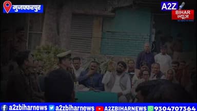 #BigBreakingNews मुजफ्फरपुर के बरूराज थाना में SSP कांतेश मिश्रा ने लगाया जनता दरबार,किया जनसंवाद।
#A2zbiharnewsmuzaffa...