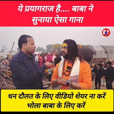 बाबा का जबरदस्त भजन आपको एक बार जरूर सुनना चाहिए ! #pratham_yagya_bhukhand #mahakumbh_viral_song #viralvideoシ #dnynews