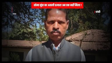 JHARKHAND : क्या सच में राजा साहब फंस गए ? कौन है सोमा मुंडा का असली हत्यारा !
#jharkhand #somamunda #somamundakahathyar...