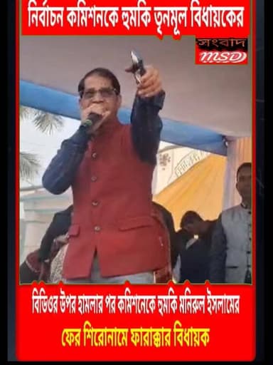 বিডিওর উপর হামলার পর কমিশনকে হুমকি ফারাক্কার তৃণমূল বিধায়কের সংবাদ মুর্শিদাবাদ Sambad Murshidabad @topfans #viewersfri...