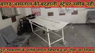 #बागड़_अस्पताल_की_बदहाली_स्ट्रेचर_नसीब_नहीं_टूटे #उपकरणों_के_भरोसे_घायल_सिस्टम_हुआ_ट्रॉमा_का_शिकार
#bagad #hospital #ki...