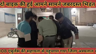 #दो_बाइकों_की_आमने_सामने_भिड़ंत_तीन_युवक_गंभीर #रूप_से_घायल_एंबुलेंस_की_सहायता_से_पहुंचाया #अस्पताल
#do #baiko #ki #aam...