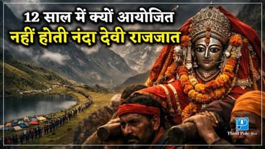 नंदादेवी राजजात: 12 साल में होने का कोई रेकार्ड नहीं। #nandadevi RajJat #yatra 2026 #history