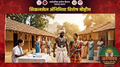 “सिकलसेल हा आनुवंशिक रक्ताचा आजार आहे,
पण योग्य वेळी तपासणी केली तर तो ओळखता येतो.
गोंदिया जिल्ह्यातील प्रत्येक नागरिकांनी
विवाहपूर्व आणि गर्भधारणेपूर्व सिकलसेल तपासणी करून घ्यावी.