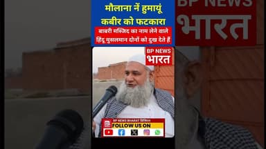 पश्चिम बंगाल के हुमायूं कबीर को मौलाना ने लगाई फटकार... देशभक्त मौलाना #modi #breakingnews #india