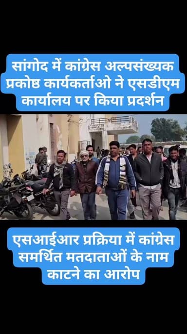 Follow...सांगोद में कांग्रेस अल्पसंख्यक विभाग कार्यकर्ताओ ने एसडीएम कार्यालय पर किया प्रदर्शन, एसआईआर प्रक्रिया में कांग...