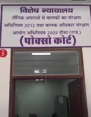 दौसा: दौसा की पॉक्सो कोर्ट ने रेप के दोषी को 10 साल के कठोर कारावास की सजा सुनाई