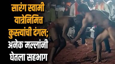 सारंग स्वामी यात्रेनिमित्त कुस्त्यांची दंगल; अनेक मल्लांनी घेतला सहभाग