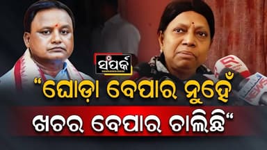 ରାଗିଗଲେ ପ୍ରମିଳା,କହିଲେ ଘୋଡ଼ା ବେପାର ନୁହେଁ ଖଚର ବେପାର ଚାଲିଛି॥Pramila Mallick॥Naveen Patnaik॥SamparkaOdia