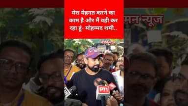 मेरा मेहनत करने का काम है और मैं वही कर रहा हूं- मोहम्मद शमी..#IndianCricketTeam #MohammedShami