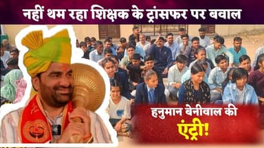 #सूरजगढ़ में शिक्षा संकट:अगवाना खुर्द में व्याख्याता ट्रांसफर पर बवाल, आरएलपी एंट्री से गरमाया मामला